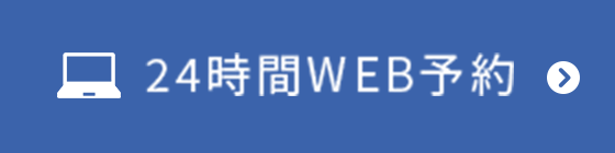 24時間WEB予約