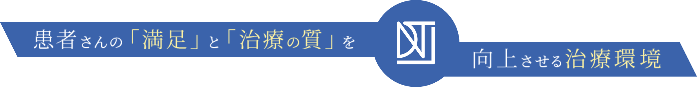 患者さんの「満足」と「治療の質」を向上させる治療環境