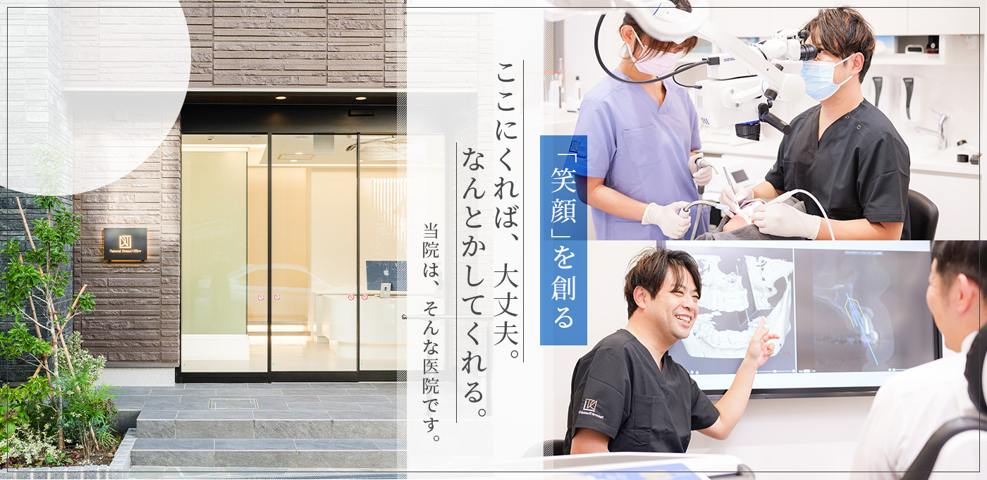 ここにくれば、大丈夫。何でも話を聞いてくれる。みやび歯科は、そんな医院です。人に「誠実」に。