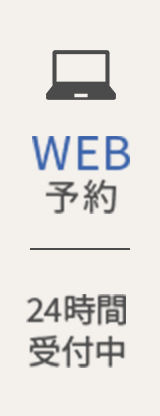 WEB予約｜24時間受付中