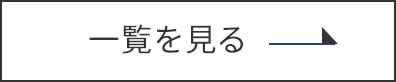 一覧を見る