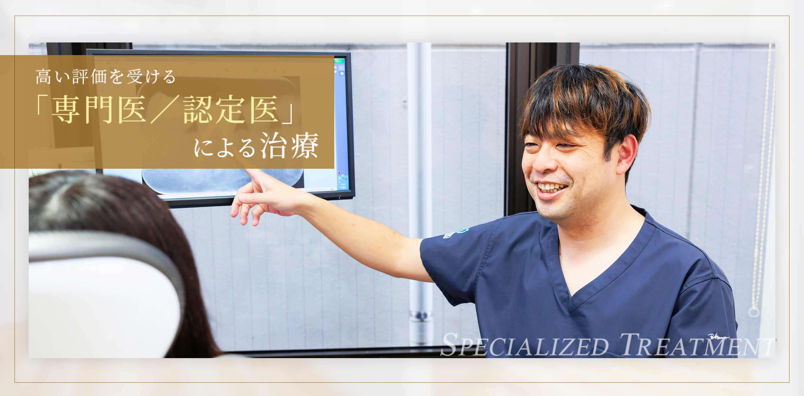 患者さんから高く評価される当院の「専門」治療